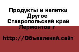 Продукты и напитки Другое. Ставропольский край,Лермонтов г.